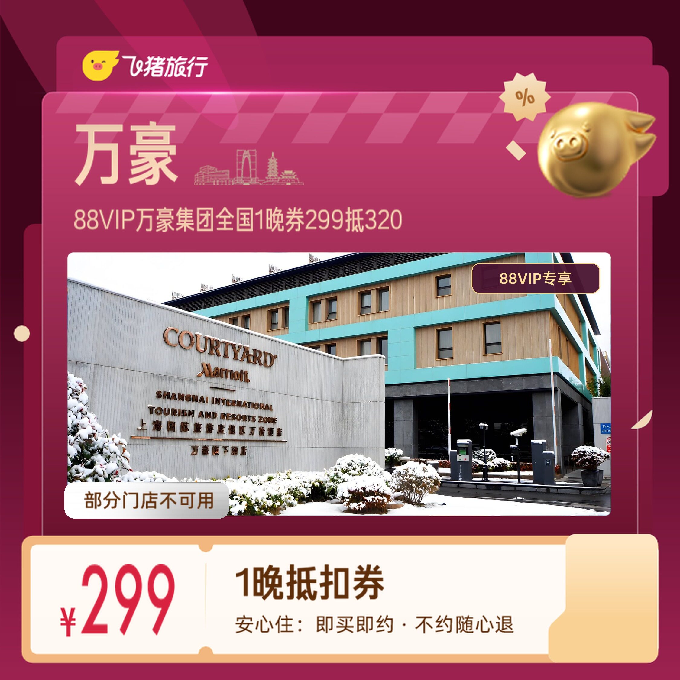 万豪集团全国上海北京1晚券88VIP专享