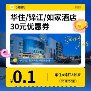 0.1元 优惠券 全国250 酒店清明五一 抢华住锦江如家等品牌酒店30元