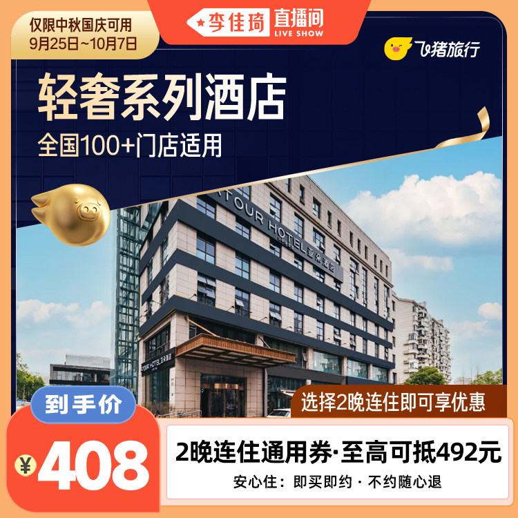 【李佳琦直播间】轻奢酒店中秋国庆2晚连住通用券 至高可抵492元