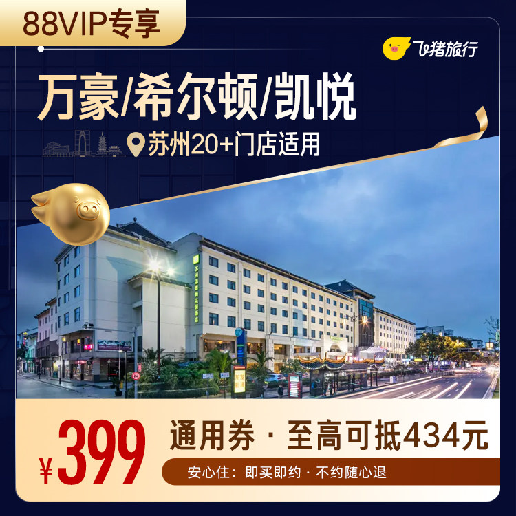 【88VIP专享】万豪/希尔顿/凯悦等苏州高星酒店1晚通用券