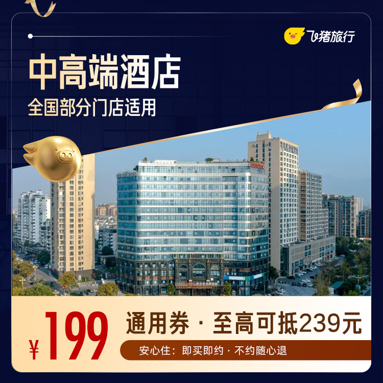 全国中高端酒店1晚通用券 仅售199 至高可抵239元