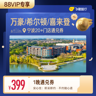 【88VIP专享】万豪/希尔顿/喜来登等宁波高星酒店1晚通兑券