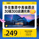 1晚通兑优惠券 华住集团中高端酒店30城300店249元