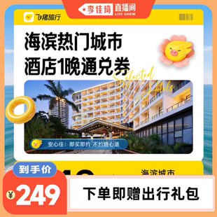 【李佳琦直播间】飞猪海滨热门城市酒店1晚通兑券
