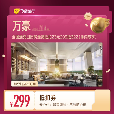 万豪酒店抵扣券 299抵322 （手淘专享）