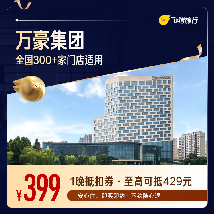 万豪全国300+门店通用抵扣券,至高可抵429元,399元购【周中可用】