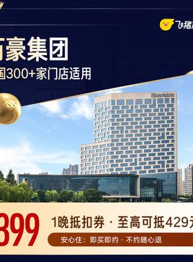 万豪全国300+门店通用抵扣券,至高可抵429元,399元购【周中可用】