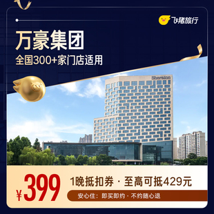 万豪全国300+门店通用抵扣券,至高可抵429元,399元购【周中可用】