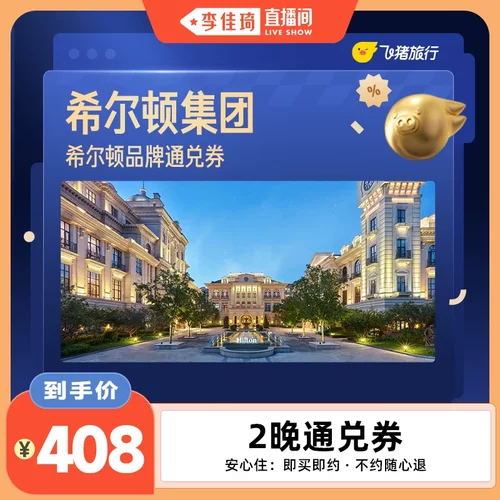 希尔顿全国2晚连住抵扣券，至高可抵478元 覆盖热门城市50+门店通