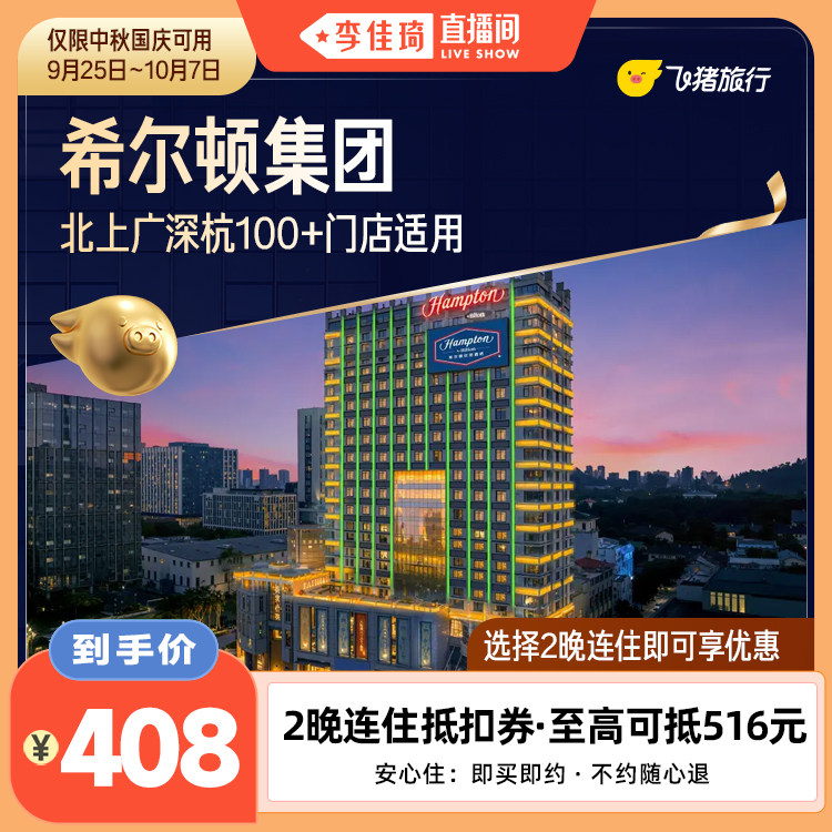 【李佳琦直播间】希尔顿中秋国庆2晚连住通用券 至高可抵516元