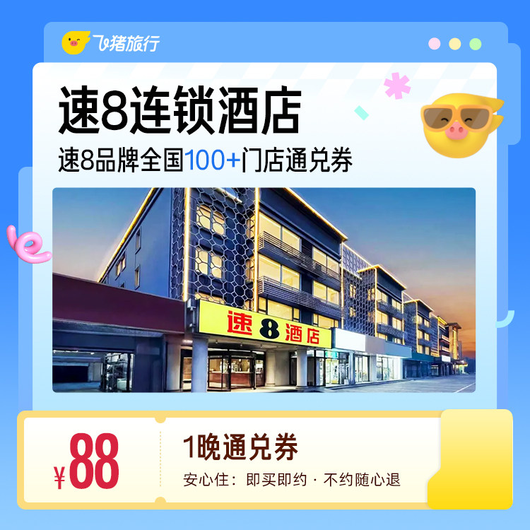 速8全国酒店1晚通兑 覆盖热门城市