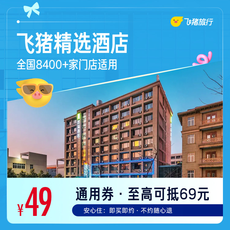 汉庭/精选全国通兑 49元 - 86线报