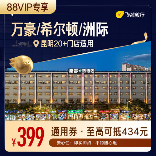 【88VIP专享】万豪/希尔顿/洲际等昆明高星酒店1晚通用券