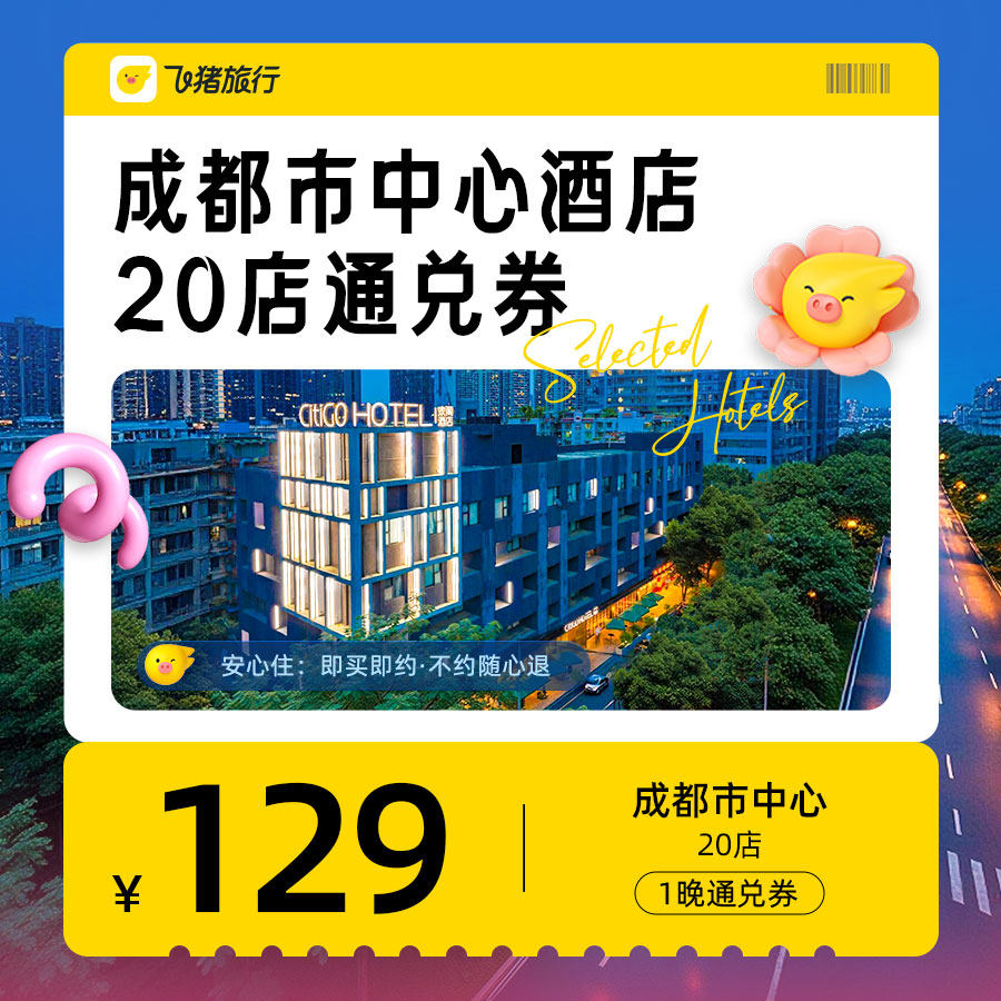 成都市中心酒店20店通兑