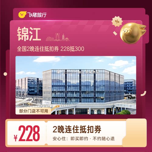锦江全国2晚连住抵扣券 228抵300