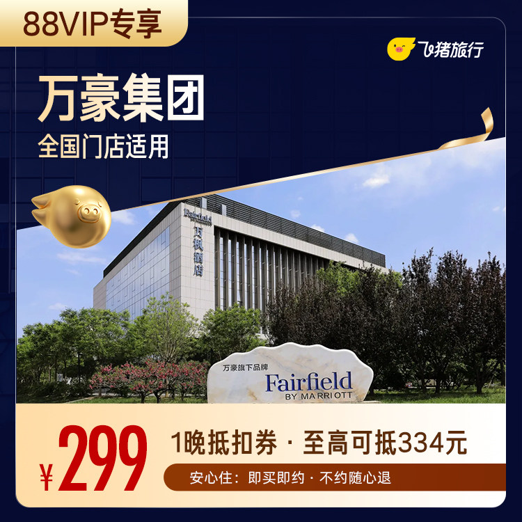 【88VIP专享】万豪集团酒店全国150+门店通用抵扣券至高可抵334元