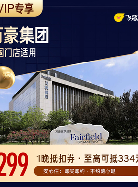 【88VIP专享】万豪集团酒店全国150+门店通用抵扣券至高可抵334元