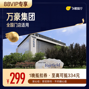 【88VIP专享】万豪集团酒店全国150+门店通用抵扣券至高可抵334元