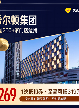 希尔顿酒店全国200+门店通用抵扣券，至高可抵319元