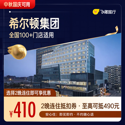 【补贴加码】希尔顿品牌全国2晚连住通用券（中秋国庆可用）