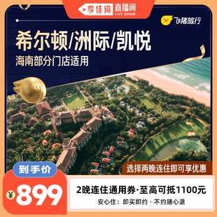 【李佳琦直播间】希尔顿/洲际/凯悦海南家门店2晚通用券