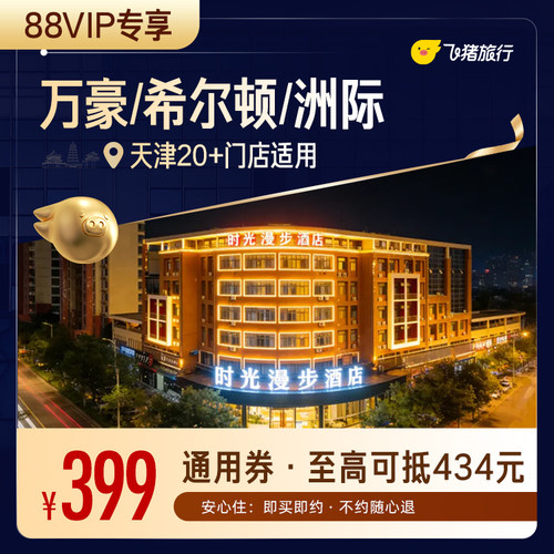 【88VIP专享】万豪/希尔顿/洲际等天津高星酒店1晚通用券