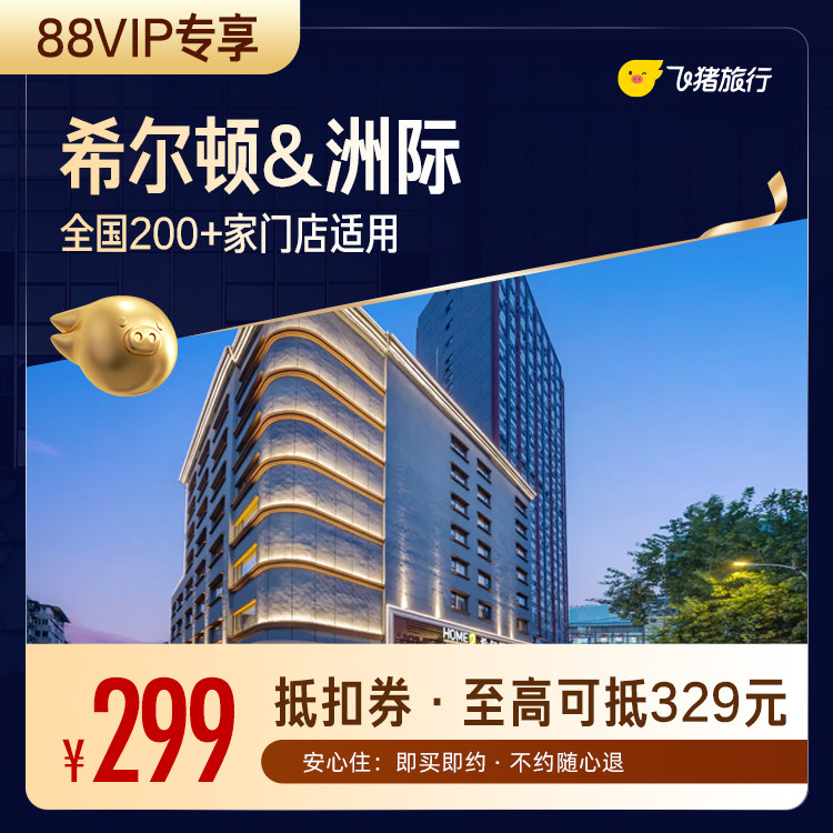【88VIP专享】希尔顿&洲际全国200+门店1晚通用券