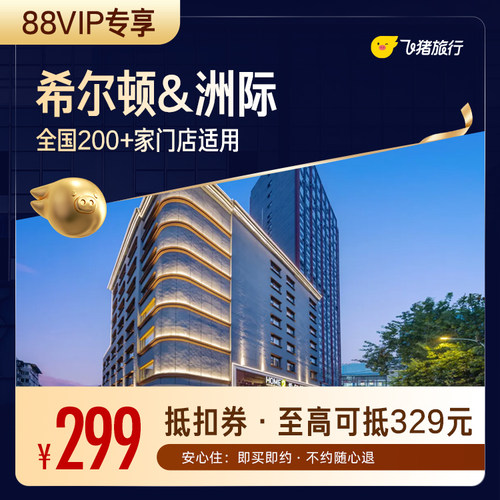 【88VIP专享】希尔顿&洲际全国200+门店1晚通用券