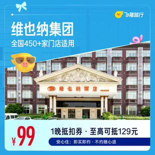 维也纳酒店全国450+门店1晚通用券 仅售99元 至高可抵129元