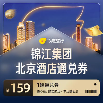 锦江集团北京159元酒店通兑券
