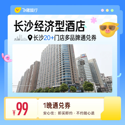 长沙20+多品牌经济型酒店 99元住1晚 通兑券