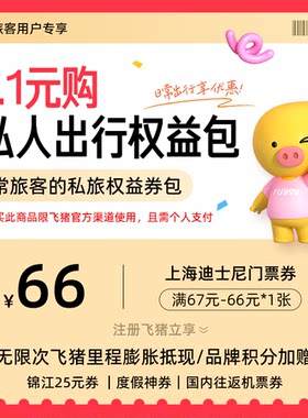 1.1元购-常旅客的私旅权益包-价值至高809元-含酒店度假机票优惠