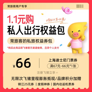 1.1元购-常旅客的私旅权益包-价值至高809元-含酒店度假机票优惠