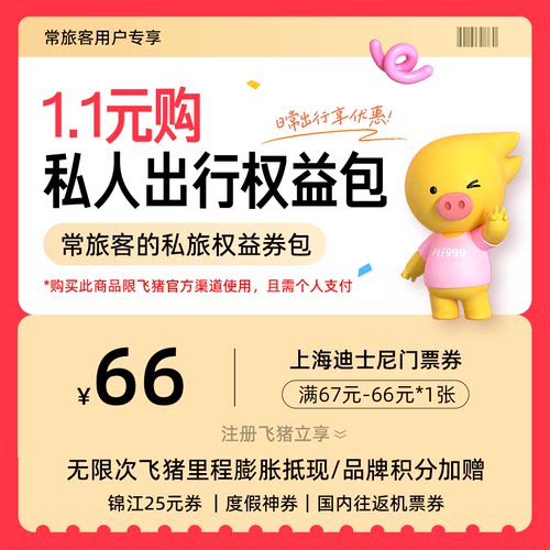 1.1元购-常旅客的私旅权益包-价值至高809元-含酒店度假机票优惠
