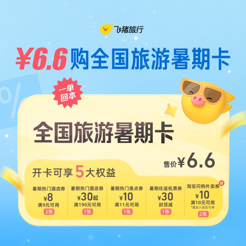飞猪全国旅行暑期卡  一单回本