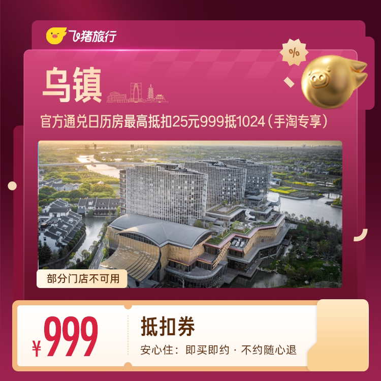 乌镇景区官方酒店抵扣券 999抵1024(手淘专享) 酒纯实拍商品图
