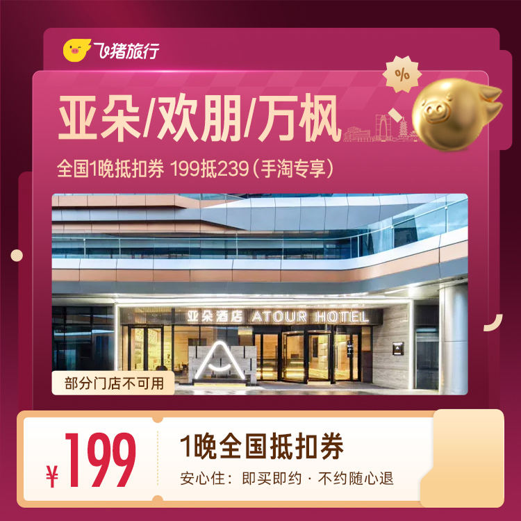 亚朵/希尔顿欢朋/万枫酒店通兑 199元 - 86线报