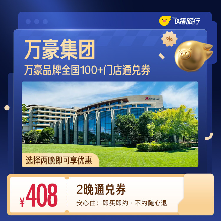 万豪酒店全国100+门店 408元住2晚通兑券 覆盖热门城市