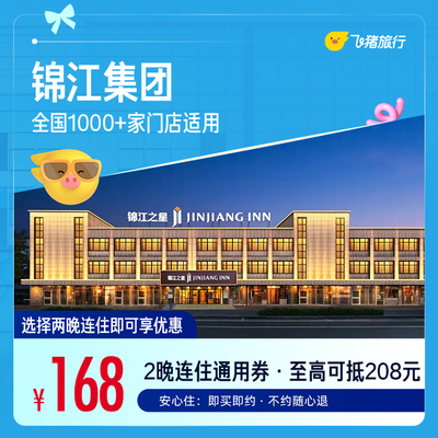 锦江全国1000+门店 168元住2晚通用券  覆盖热门城市