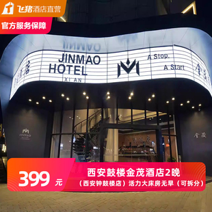 西安鼓楼金茂酒店（西安钟鼓楼店）三天两晚