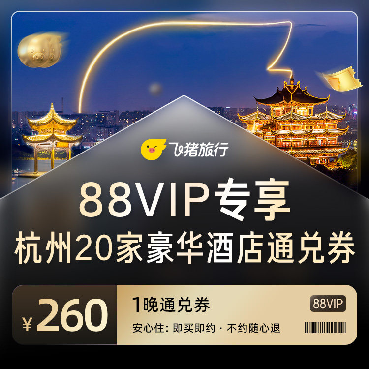 【88VIP专享】杭州豪华酒店20家通兑券