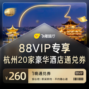 杭州豪华酒店20家通兑券 88VIP专享