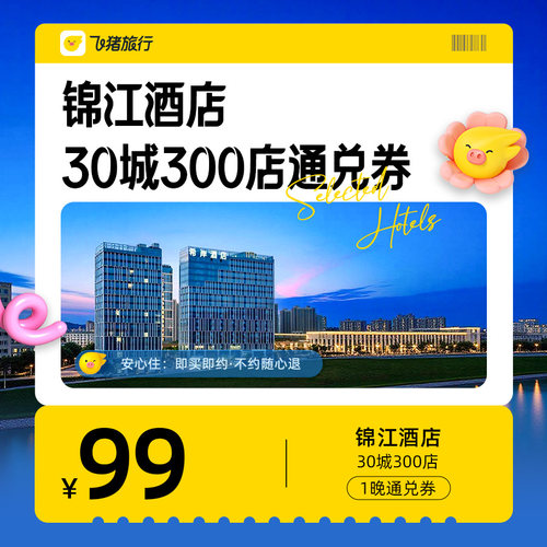 锦江酒店30城300店99元1晚通兑券