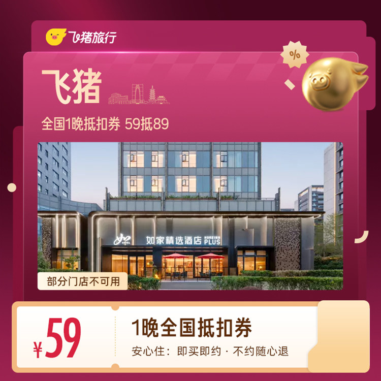飞猪全国1晚抵扣券 59抵89