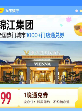 锦江全国热门城市1000+门店1晚通兑