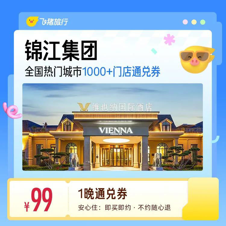 锦江酒店1晚通兑券 99元 - 86线报