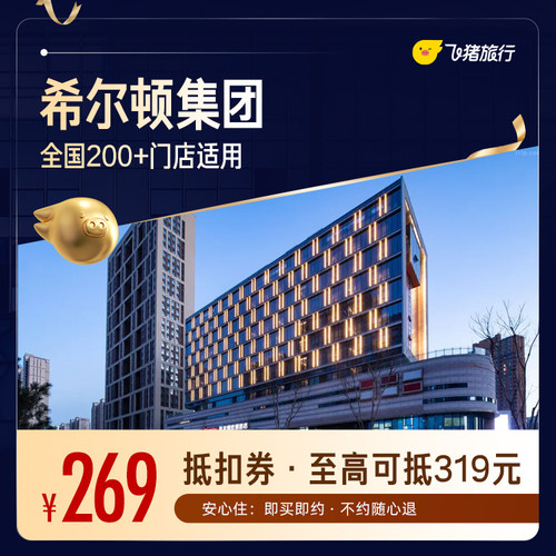 希尔顿酒店全国200+门店通用券 至高可抵319元，覆盖热门城市