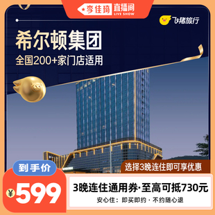 【李佳琦直播间】希尔顿品牌全国200+门店3晚连住通用券