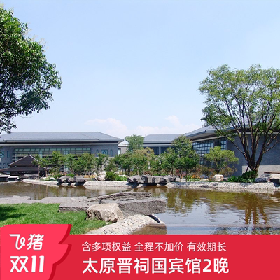 山西晋祠国宾馆9号楼静雅舒适客房2晚套餐~国潮打卡