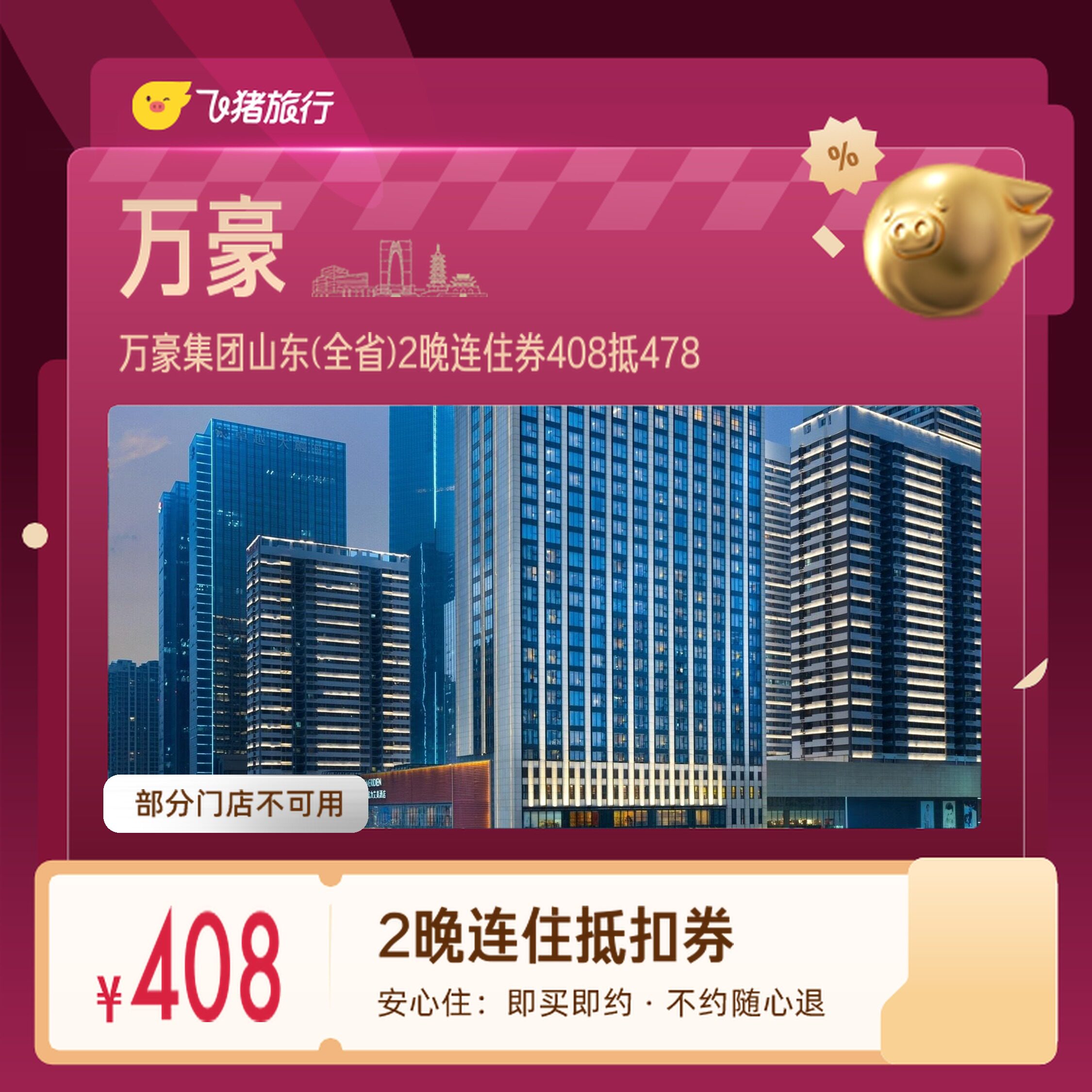万豪集团山东青岛日照2晚券